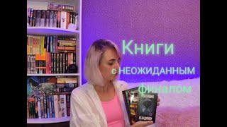 Книги с неожиданным финалом!#книги #лучшиекниги #топкниг #вотэтоповорот