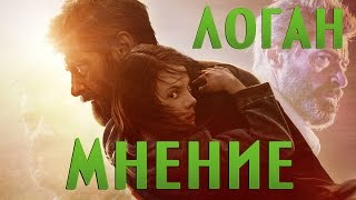 Мнение о фильме: Логан: Росомаха [БЕЗ СПОЙЛЕРОВ]