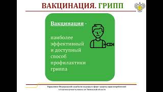 Вакцинация. Грипп 12.09