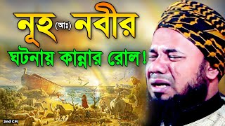 এক শিশু ও নূহ নবীর আশ্চর্য ঘটনা। শরিফুজ্জামান রাজিবপুরী ২০২৩ Rajibpuri New Bangla Waz 2023