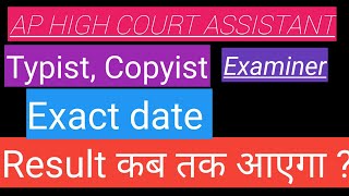 Andra Pradesh high court assistant 2021 exam result date expected| AP HIGH COURT ASSISTANT