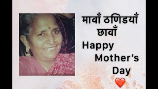 मावाँ ठणिडयाँ छावाँ | पंजाबी|Dedicating to my mother and all the mothers | Cover by SEEMA VIRMANI🙏