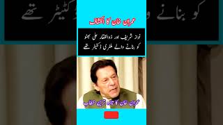 نواز شریف اور ذوالفقار علی بھٹو کو بنانے والے ملٹری ڈکٹیٹر تھے ۔| عمران خان