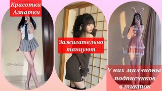 красотки/Азиатки танцуют под зажигательную музыку/тикток