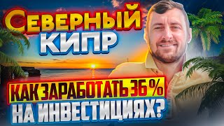 В это сложно поверить, но это правда! Купить квартиру на Северном Кипре от застройщика в рассрочку.