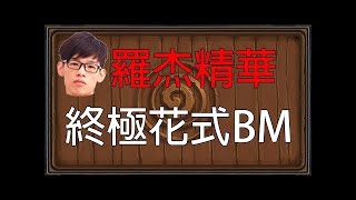 【爐石戰記】【羅杰Roger】羅杰的終極BM，阿杰數學上課摟! 一起來驗算一下傷害