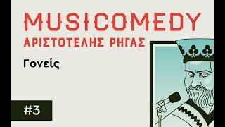 #3 ΓΟΝΕΙΣ "Musicomedy" του Αριστοτέλη Ρήγα.