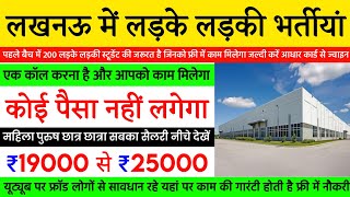 Job In Lucknow 2024 | लखनऊ में नौकरी | Lucknow Job Vacancy 2024