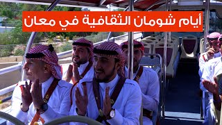 أيام شومان الثقافية في معان