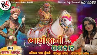 rajal barot/Bhathiji ni Lalkar/ભાથીજી મહારાજ સોંગ/રાજલ બારોટ