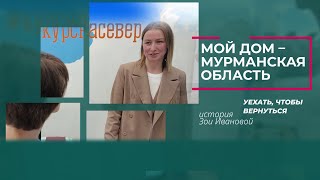 Уехать, чтобы вернуться: почему специалист мурманского центра занятости вернулась на Север