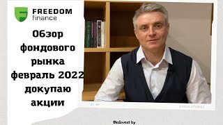 Обзор фондового рынка на февраль 2022г.