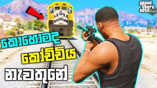 GTA 5 එකේ කෝච්චි මම කොහොමද නැවැත්තුවේ| I Stopped the Train in GTA 5 Story Mode| Derailed Mission| LK