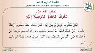 المعقد الخامس: سلوك الجادة الموصلة إليه | متن (خلاصة تعظيم العلم) للشيخ صالح العصيمي