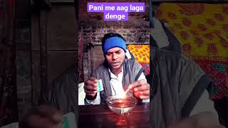 Pani me aag laga denge #experiment