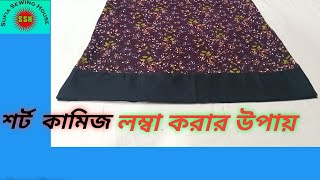 পোশাক শর্ট হয়ে গেলে লম্বা করার উপায়।নতুনরা একবার হলেও দেখবেনWays to lengthen when the dress is short