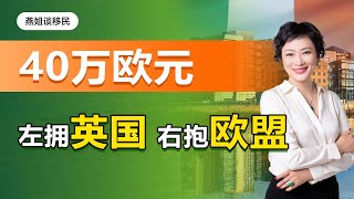 移民|40万欧，左拥英国，右抱欧盟！迈向移民大国的爱尔兰，跻身2022年全球最佳投资目的地前五名！大批中国富豪正前往爱尔兰！#中国富人#财富移民#富人移民#移民爱尔兰