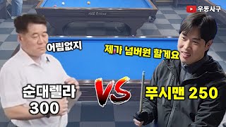 푸시맨의 도전! 푸시맨250 vs 순대렐라300