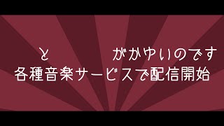 ＿＿と＿＿＿＿がかゆいのです が各種音楽サービスで配信開始されました