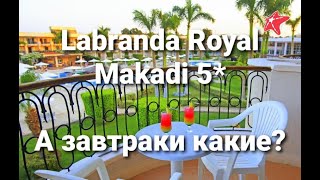 Labranda Royal Makadi 5. Какое питание на завтрак? Обзор. Египет. Часть 3