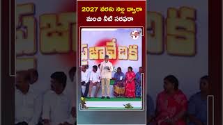 2027 వరకు  నల్ల ద్వారా మంచి నీటి రసఫరా #cmchandrababu #watersupplysystem #apnews #shorts #shorts