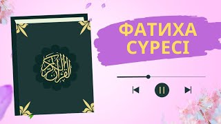 Фатиха сүресінің баяу оқылуы. سورة الفاتحة