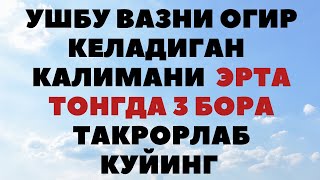 ЭРТА ТОНГ БИЛАН УШБУ КАЛИМАНИ 3 БОР ТАКРОРЛАБ КУЙИНГ