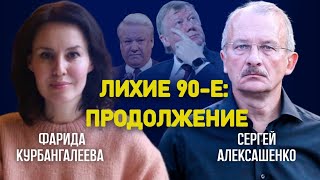 Приватизация, пирамиды, и момент, когда «что-то пошло не так» /Алексашенко /Курбангалеева