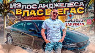 Гоним Dodge Charger в Лас Вегас через пустыню Мохаве. Секретный объект США. Зона 51 НЛО