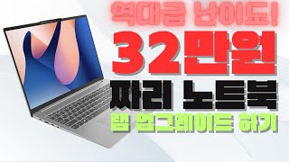 역대급! 난이도! 32만원짜리 노트북 램 업글하기 - 레노버 아이디어패드 Slim1-15ALC R5