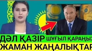 Біз Назарбаев мұндай болады деп күткен жоқпыз.жағдай АУЫР? Кім жауап береді? толық бейне