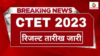 CTET 2023 रिजल्ट की तारीख जारी