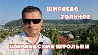 ШИРЯЕВО, ШТОЛЬНИ, ЗОЛЬНОЕ