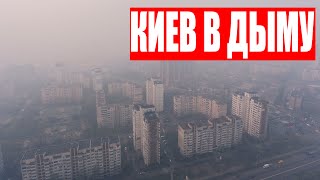 Киев в дыму.  18.04.2020, 10 утра.