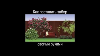 Инструкция: как поставить забор на сваях своими руками