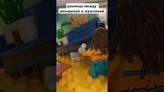 Разница между женщиной и мужчиной. Lego Blender 3D. #brick #lego #trend #legoanimation #легоанимация