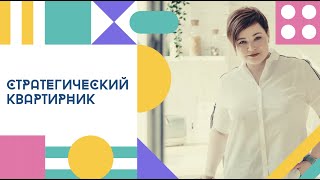 Стратегический квартирник