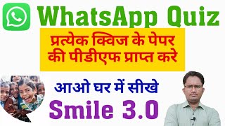 व्हाट्सएप क्विज के पीडीएफ प्राप्त करे | WhatsApp Quiz Online Content Pdf, Smile3.0 | आओ घर में सीखे