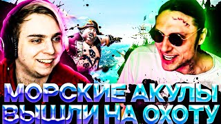 ДЕД И МОКРИВСКИЙ ВЫШЛИ НА ОХОТУ | SEA OF THIEVES