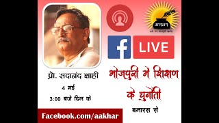 प्रो. सदानंद शाही । भोजपुरी में शिक्षण के चुनौती ।  आखर पेज बतकही