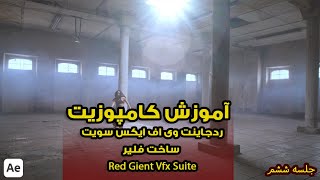 Red Giant Vfx Suite part 06 | آموزش پلاگین افتر افکت