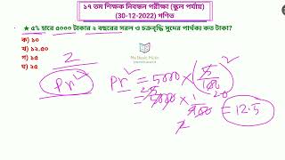 ★ গণিত সমাধান ক্লাস★ ১৭ তম শিক্ষক নিবন্ধন পরীক্ষা (স্কুল পর্যায়)★ পার্ট-১ #maths #msbasicmath