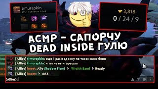 АСМР Ролевая Игра - САПОРЧУ dead inside ГУЛЮ DOTA 2