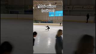 Изменилось? #фигурноекатание #figureskating #iceskating