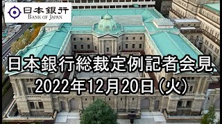 総裁定例記者会見（2022年12月20日）