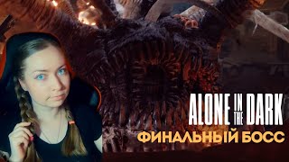 Alone in the Dark 2024 - Схватка с боссом | Финал