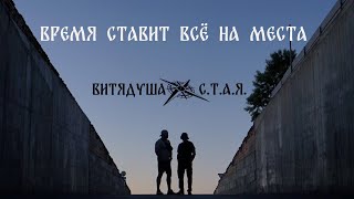 ВИТЯДУША, С.Т.А.Я. - Время ставит всё на места (Сниппет)