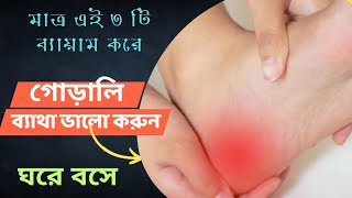 গোড়ালি ব্যথার কারণ ও প্রতিকার |Heel Pain Treatment | Hil Pain Exercises in Bangla