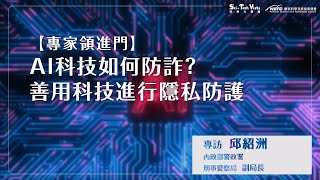 【專家領進門】AI 科技如何防詐？善用科技進行隱私防護