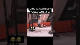 لما حدا يحكيلك بعرف التمارين لحالي ما في داعي لمدرب